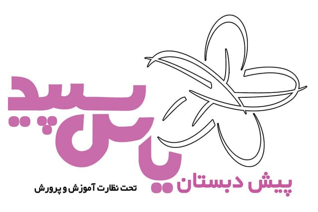 کودکستان یاس سپید