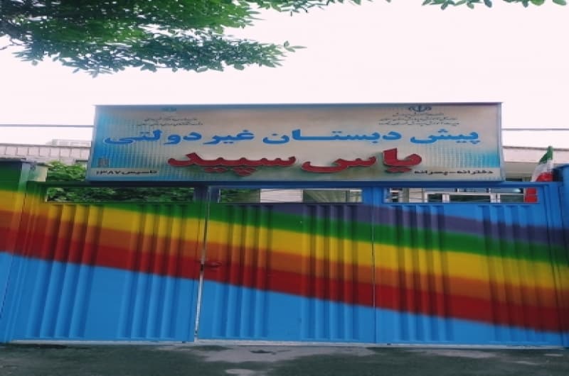 کودکستان یاس سپید